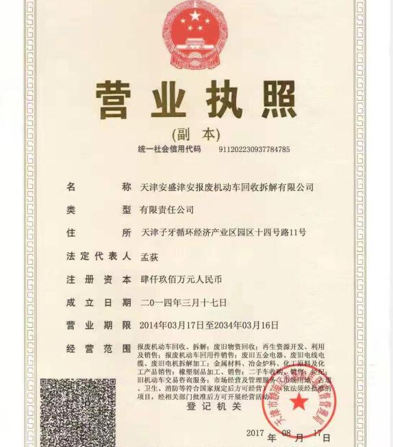 天津安盛津安報廢機(jī)動車回收拆解有限公司