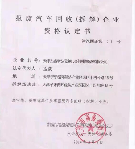 天津安盛津安報廢機(jī)動車回收拆解有限公司